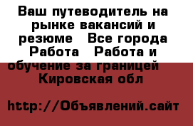 Hrport -  Ваш путеводитель на рынке вакансий и резюме - Все города Работа » Работа и обучение за границей   . Кировская обл.